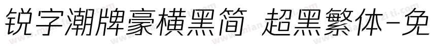 锐字潮牌豪横黑简 超黑繁体字体转换
